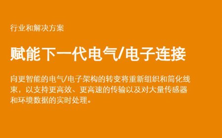泰科汽车线束连接器品质升级，青岛子峰赋能汽车电气连接配套
