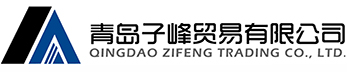 青岛子峰贸易有限公司